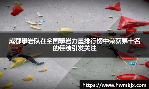 成都攀岩队在全国攀岩力量排行榜中荣获第十名的佳绩引发关注