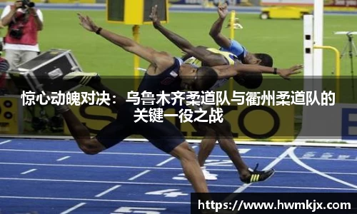 惊心动魄对决：乌鲁木齐柔道队与衢州柔道队的关键一役之战