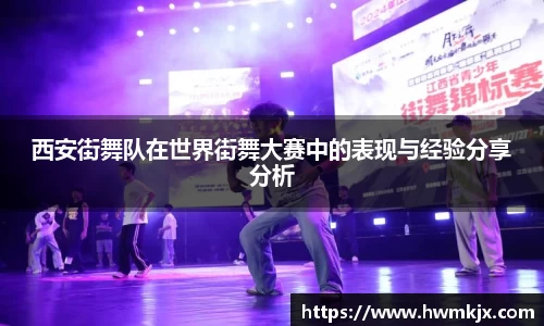 西安街舞队在世界街舞大赛中的表现与经验分享分析