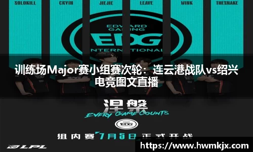 训练场Major赛小组赛次轮：连云港战队vs绍兴电竞图文直播