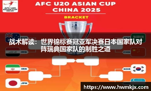 战术解读：世界锦标赛冠亚军决赛日本国家队对阵瑞典国家队的制胜之道