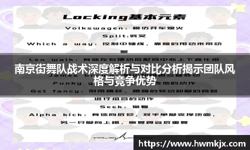南京街舞队战术深度解析与对比分析揭示团队风格与竞争优势