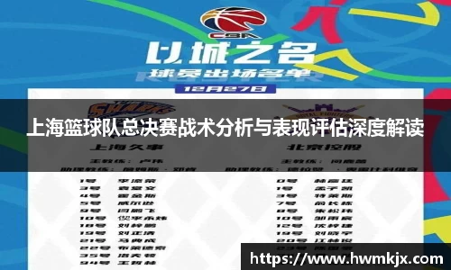 上海篮球队总决赛战术分析与表现评估深度解读