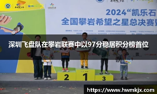 深圳飞盘队在攀岩联赛中以97分稳居积分榜首位