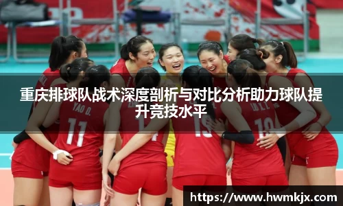 重庆排球队战术深度剖析与对比分析助力球队提升竞技水平