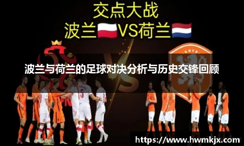 波兰与荷兰的足球对决分析与历史交锋回顾