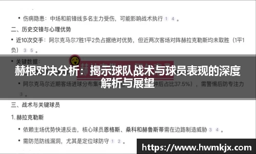 赫根对决分析：揭示球队战术与球员表现的深度解析与展望