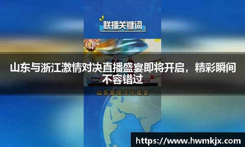 山东与浙江激情对决直播盛宴即将开启，精彩瞬间不容错过