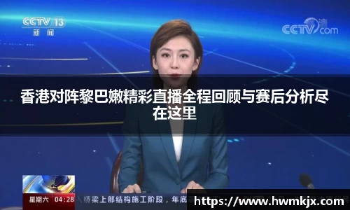 香港对阵黎巴嫩精彩直播全程回顾与赛后分析尽在这里