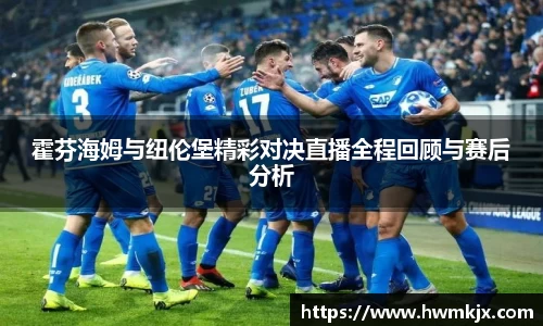 霍芬海姆与纽伦堡精彩对决直播全程回顾与赛后分析