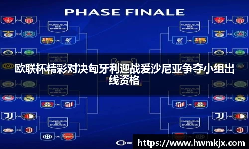 欧联杯精彩对决匈牙利迎战爱沙尼亚争夺小组出线资格